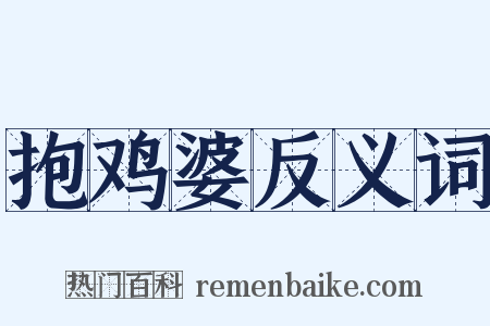 抱鸡婆反义词是什么意思的图片